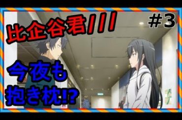 【俺ガイルss】雪ノ下「比企谷君、誕生日プレゼントをあげるわ」八幡「絶対だからな」【SSファンch】