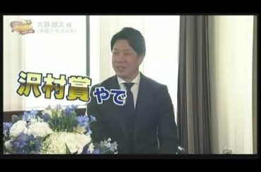 【大野雄大 ✖ 金村義明】沢村賞受賞・先輩祖父江大輔・８８年世代への想いを語る。