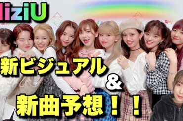 【NiziU】いよいよ新曲準備！？新ビジュアルと予想💖🌈【オンライントークショー感想】