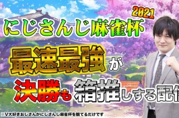 【視聴者参加型？】にじさんじ麻雀杯を見終えたV大好きおじさんがゲームしてます【多井隆晴】