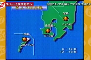 ロバート秋山 伝説の天気予報のモノマネ