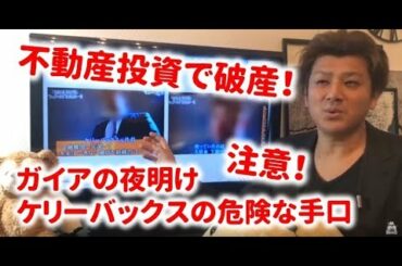 ケリーバックスの不動産投資で破産。ガイアの夜明け マネーの魔力3の解説