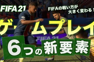 【最新情報】戦い方が変わる！FIFA21 ゲームプレイ 6つの新要素まとめ！