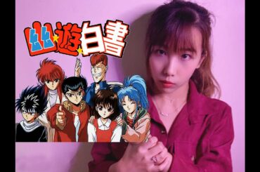 【COVER】幽遊白書 ED- デイドリーム ジェネレーション BY.Sherry ♪