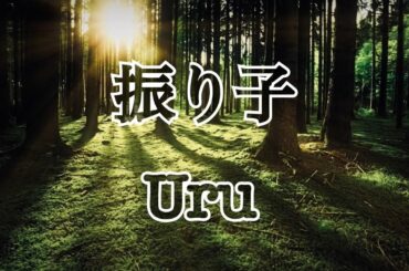 【歌ってみた】振り子/Uru【罪の声】