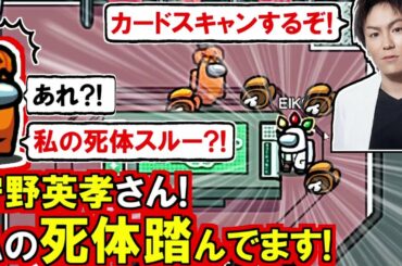 (Among Us)「狩野英孝さん?!私の死体踏んでます!」死体の側で狩野英孝さんが長時間タスクしてたのを最俺ヒラ君が発見した回(宇宙人狼 初心者向け解説)