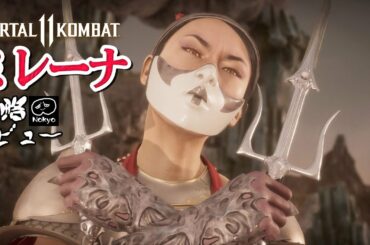 モータルコンバット11 「ミレーナ」 攻略レビュー チャンピオンタワー アルティメット 【Nokyo】 ゲームプレイ