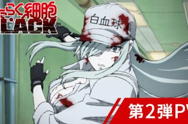 「はたらく細胞BLACK」第2弾PV│2021年1月9日放送開始