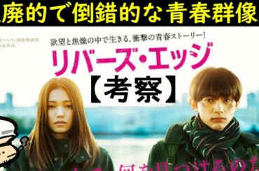 【リバーズ・エッジ】現代から観たらファンタジー青春群像劇【考察】