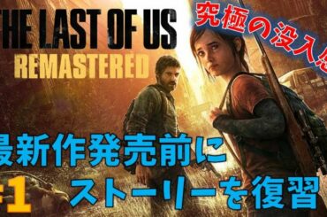 【ラストオブアス】最新作発売前に復習プレイ！#1【THE LAST OF US】