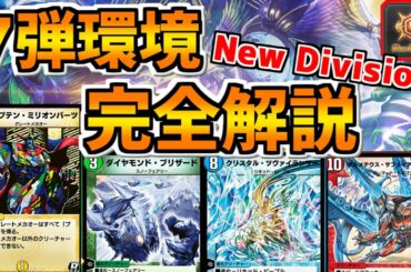 【デュエプレ】７弾NewDivisionランクマッチ環境完全攻略！メタゲームtierリスト、デッキ相性などを徹底解説！【解説動画/デュエルマスターズプレイス/デュエマプレイス】