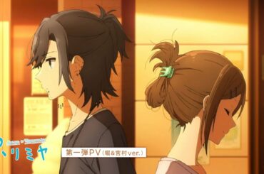 TVアニメ「ホリミヤ」第一弾PV（堀&宮村ver.）