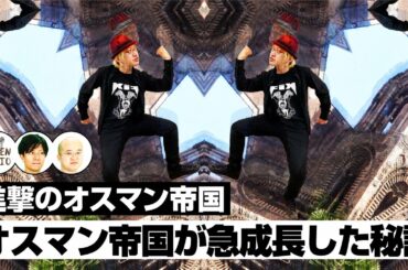 国作りのテンプレを制す！オスマン帝国が急成長した秘訣【COTEN RADIO #125】