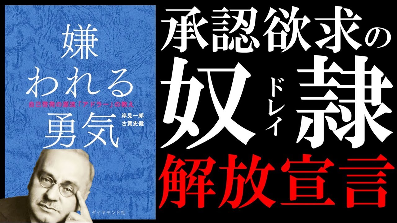 15分で解説 嫌われる勇気 承認欲求は生ゴミでした Tkhunt