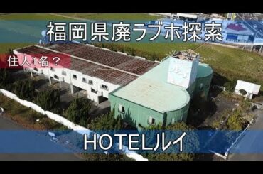 [空撮あり]住人1名？廃ラブホ探索・HOTELルイ(福岡県)