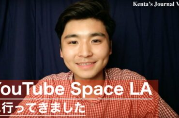 Kenta’s Journal vol.12 〜YouTube Space LAに行ってきました〜