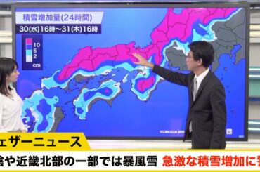 山陰や近畿北部の一部では暴風雪。急激な積雪増加に警戒