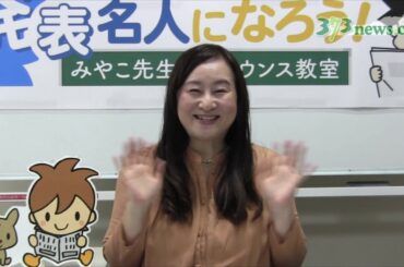 みやこ先生のアナウンス教室「プラスチックストローやめて海を守ろう」
