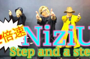 【NiziU】Step and a stepを2倍速で踊ってみた！！！