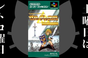ゼルダの伝説 神々のトライフォース【土曜日はレトロ曜日】