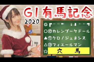 【競馬予想】G1 有馬記念 2020 【さくまみお】