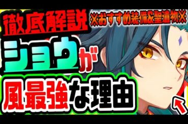 原神 環境を変える強キャラ!!魈ショウ性能解説&おすすめ装備&聖遺物セット&全育成必要素材紹介 原神げんしん