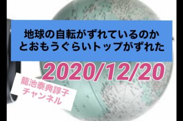 地球の自転がずれているのかと思うぐらいトップがずれた2020/12/20
