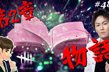 #484【DBD】-第2章-狩野英孝さんとの面白い物語が再び始まる。ここれもん【デッドバイデイライト】Dead by Daylight【ゲーム実況】コラボ #484【DBD】-第2章-狩野英孝さんとの面白い物語が再び始まる。ここれもん【デッドバイデイライト】Dead by Daylight【ゲーム実況】コラボ
