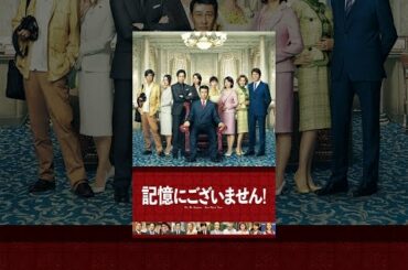 記憶にございません！