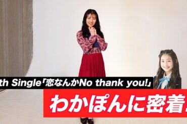 【恋なんかNo thank you!】初めてジャケット撮影をするわかぽんに密着してみた！