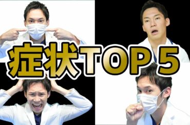 【これだけ‼】最低限知らなきゃヤバい「コロナの症状」ベスト５！（医師解説）
