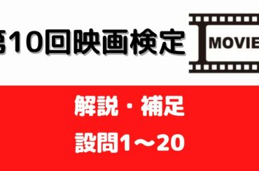 【解説補足】映画検定2級（設問1～20）