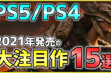 【PS5/PS4】2021年期待の大注目ソフト15選！【おすすめソフト紹介】