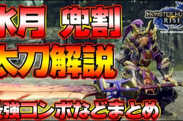 【モンハンライズ】10秒で赤ゲージ！太刀解説講座　兜割＆水月の構えなど【MHRise:モンスターハンターライズ】