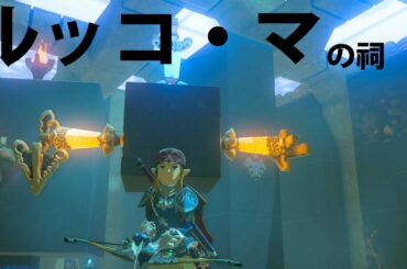[ゼルダの伝説]ルッコ・マの祠をクリアした。宝箱もコンプリートした。