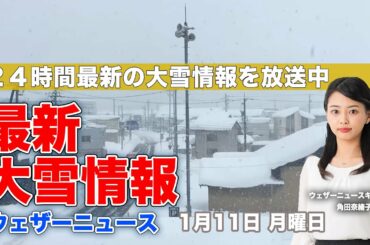 【LIVE】 最新地震・気象情報　ウェザーニュースLiVE　2021年1月10→11日(月)