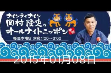 【高音質】岡村隆史のオールナイトニッポン 第14回（2015年01月08日）