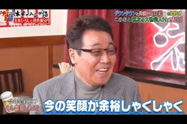 『ダウンタウンなう』🅷🅾🆃五木ひろし・ダウンタウンと共演 NGだった！？　日本一高いディナーショー開催 CUT 3