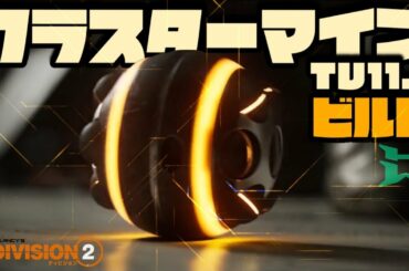【ディビジョン2】TU11.1 クラスターマインビルド【PS4】