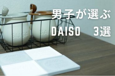 男子が選んだおすすめDAISO商品3選(SUB)｜珪藻土コースター｜砂糖・塩が固まらない素焼きポット｜ワイヤーバスケット