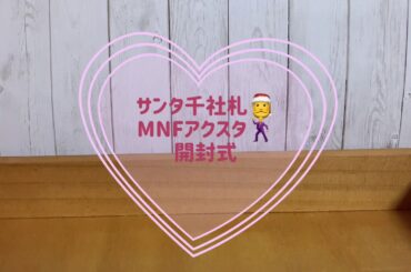 【LDH】千社札、MNFアクスタ開封式
