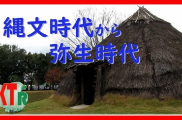 縄文時代から弥生時代