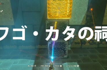 [ゼルダの伝説]ワゴ・カタの祠をクリア。