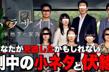 【パラサイト半地下の家族】あなたが見逃したかもしれない小ネタと伏線【アカデミー賞】