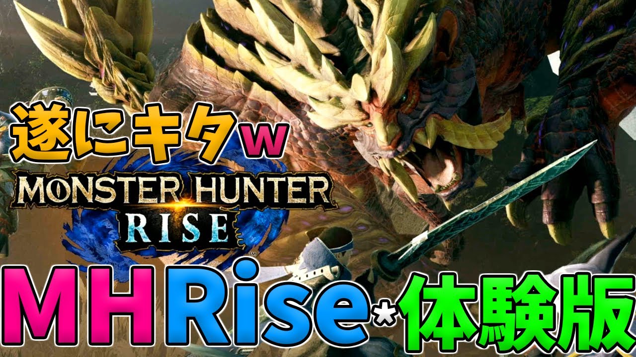 ［MHRise/Switch］♪モンハンライズ♪#0-2　体験版！もう少し触りたい！色んな武器使ってみよう！！