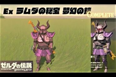 【Ex ラムダの秘宝 夢幻の鎧　ファントム装備】 攻略 ゼルダの伝説 ブレスオブザワイルド  "EX Treasure: Phantasma" BREATH OF THE WILD