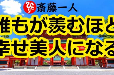 人生の教え【ＶＩＰ】オーラのある幸せ美人になる話