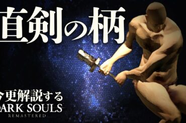 『直剣の柄』でさっくり攻略してみた｜今更解説するダークソウル