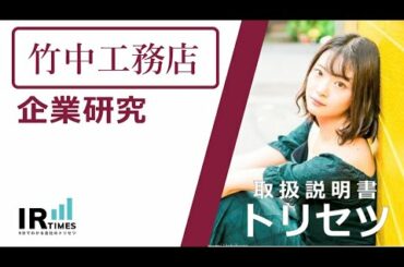 【5分で企業研究】ミス東大の山田杏奈が竹中工務店の会社概要を簡単に解説します！