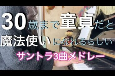 【弾いてみた】30歳まで童貞だと魔法使いになれるらしい（サントラ第2弾）